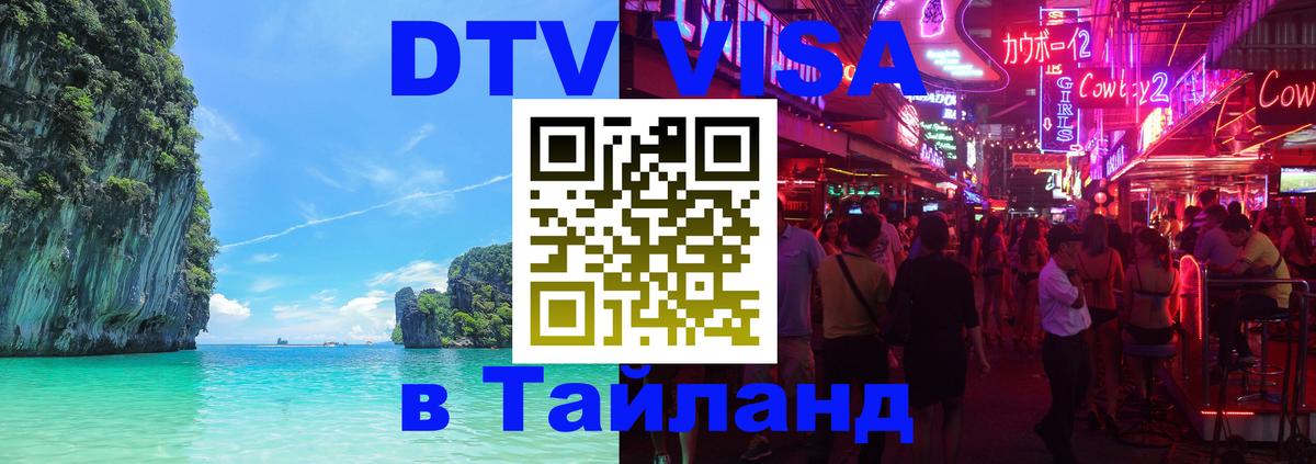 Стоимость и условия DTV визы — оформление в Таиланд под ключ - Мехико  04.10.2025 