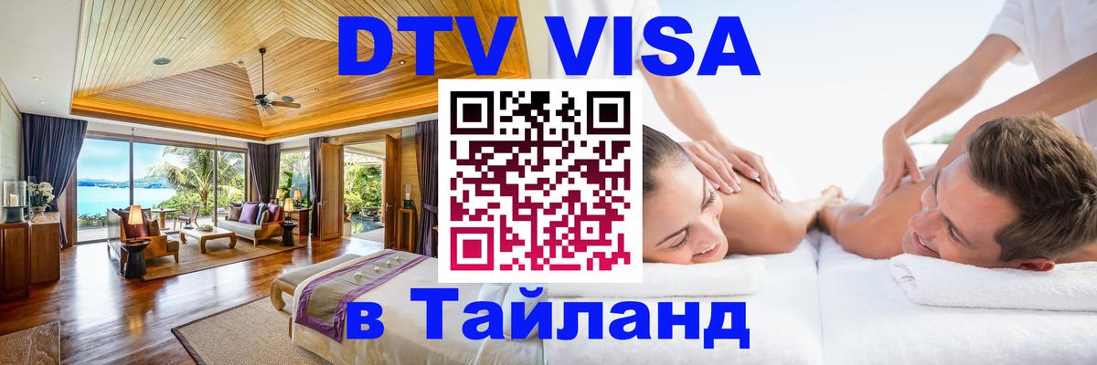 DTV (ДТВ) visa Таиланд 