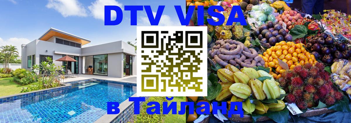 DTV Visa Тайланд купить Мехико 